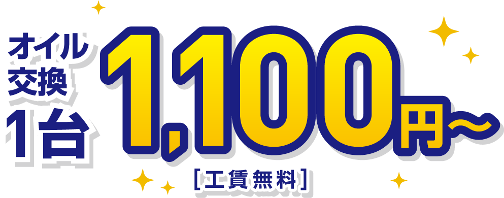 オイル交換1台990円～[工賃無料]
