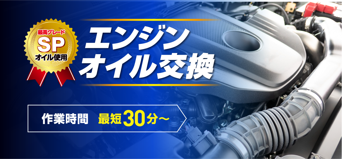 最高グレードSPオイル使用 エンジンオイル交換作業時間最短30分～