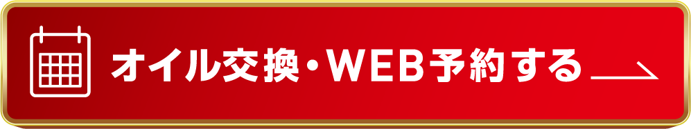 オイル交換・WEB予約する