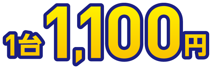 1台1,100円