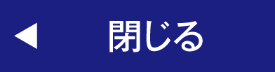 閉じる